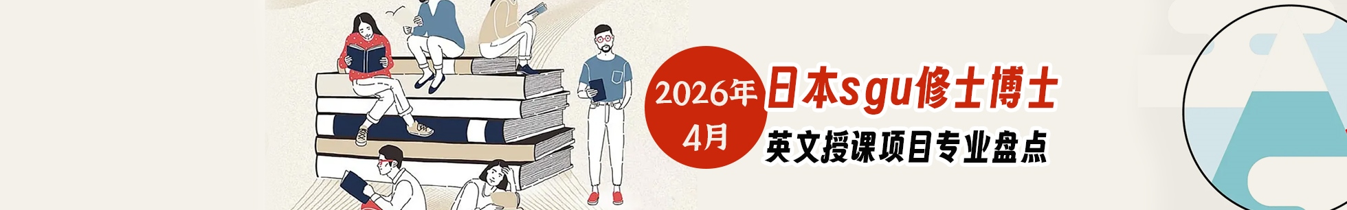 2026年4月日本sgu修士博士英文授课项目专业盘点
