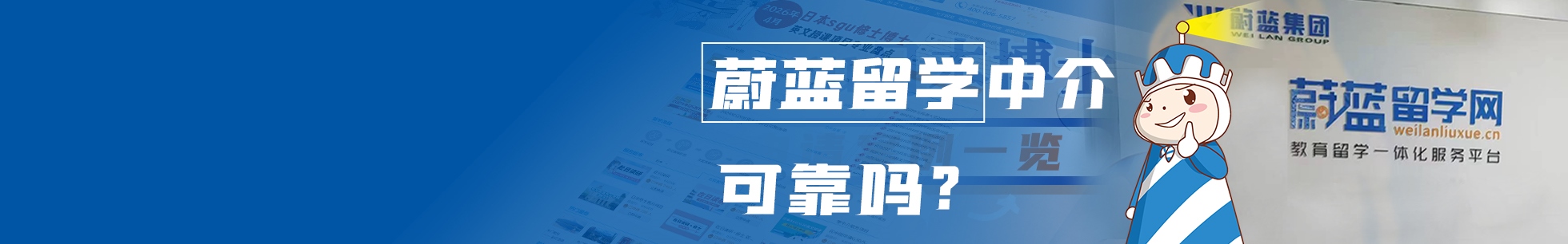 蔚蓝留学中介可靠吗？