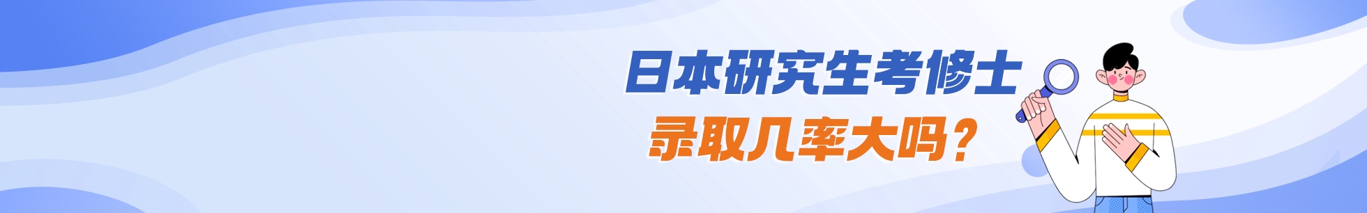 日本研究生考修士录取几率大吗