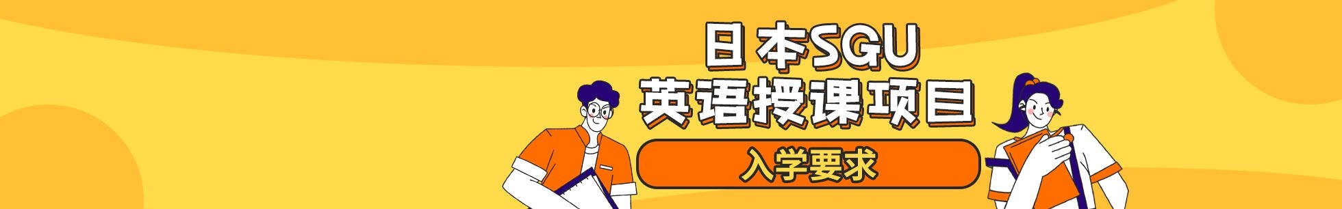 日本SGU英语授课项目入学要求