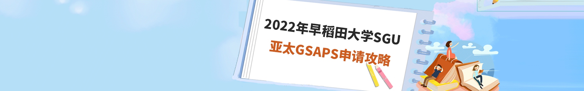 2022年早稻田大学sgu亚太GSAPS申请攻略