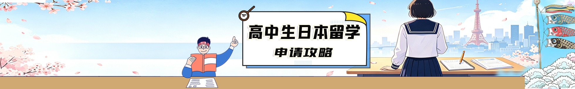 日本留学
