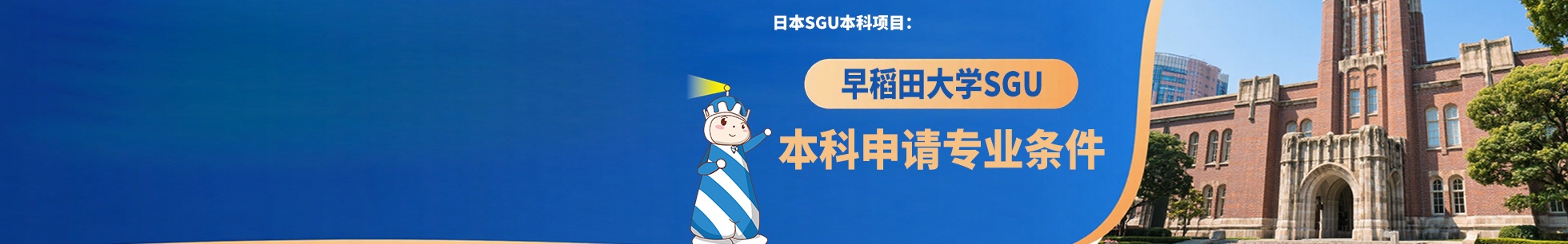 日本留学sgu项目