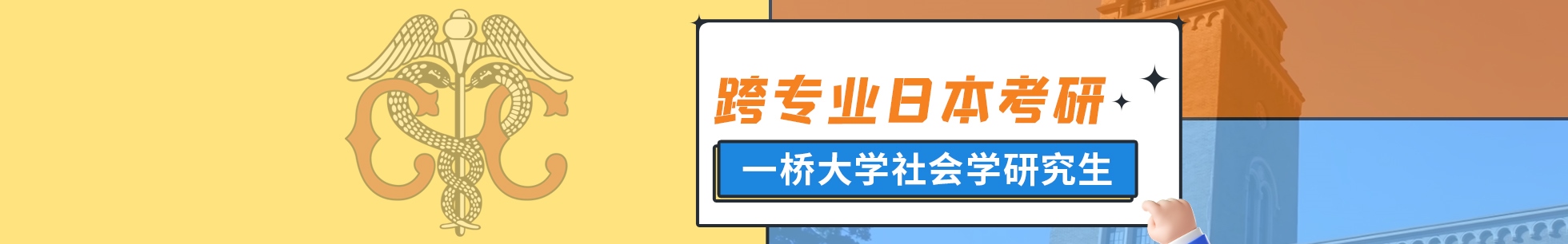 跨专业日本考研一桥大学社会学研究生