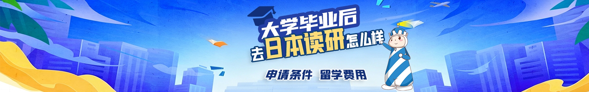 日本留学