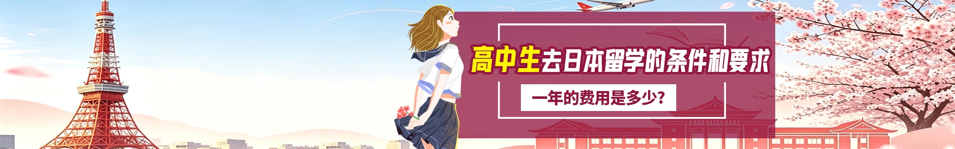 日本留学