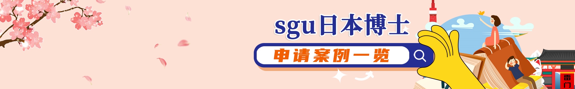 sgu日本博士申请案例一览 