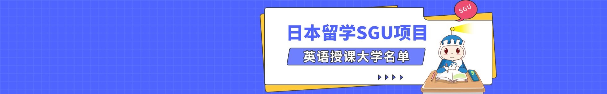 日本留学sgu项目英语授课大学名单