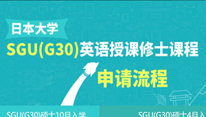 日本大学G30/SGU项目英语授课项目修士申请流程