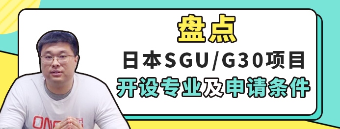 日本sgu/g30项目研究生申请条件及开设专业盘点
