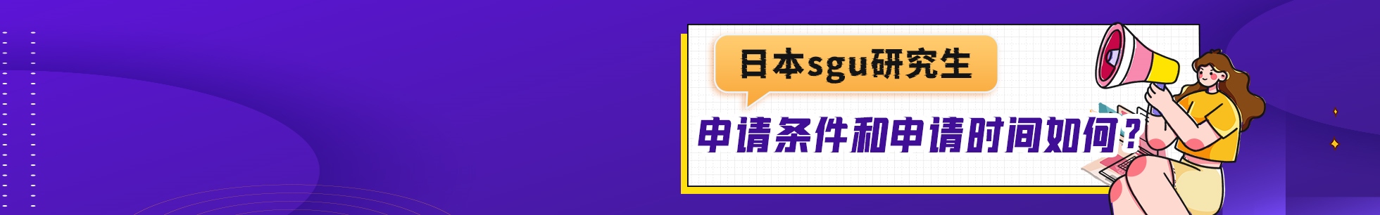 日本sgu研究生申请条件和申请时间如何？