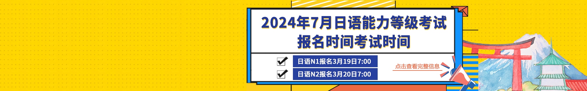 2024年7月日语能力等级考试报名时间