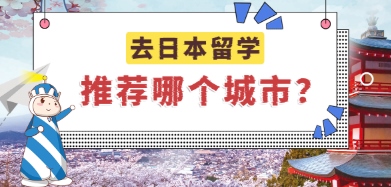 去日本留学推荐哪个城市