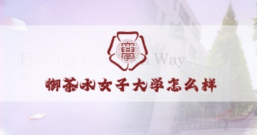 御茶水女子大学怎么样