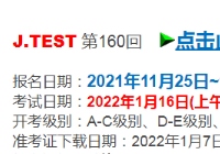 2022年日语jtest考试时间及报名时间第160回