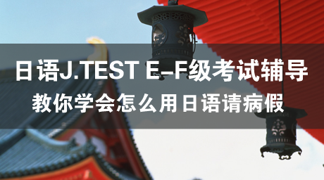 日语J.TEST E-F级考试辅导（13）今日は学校へ行かなくてもいいです