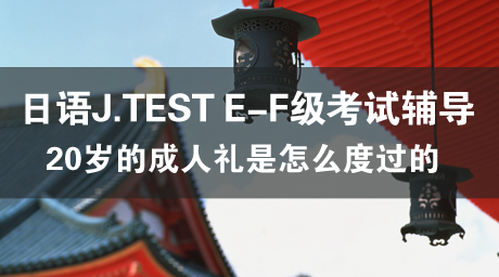 日语J.TEST E-F级考试辅导(19) 成人式