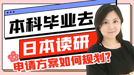 本科毕业去日本留学读研申请方案如何规划？