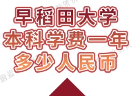早稻田大学本科学费一年多少人民币？