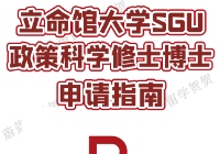 立命馆大学SGU政策科学研究科GSPS项目硕士博士申请指南