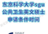 东京科学大学SGU项目公共卫生修士申请条件时间