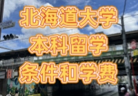 北海道大学本科留学申请条件和学费如何？