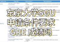 东京大学SGU英文授课项目GRE申请要求