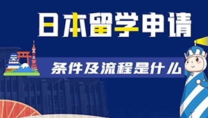 日本留学申请条件及流程是什么