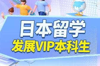 日本留学VIP本科生