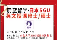日本sgu项目录取：东北大学SGU项目经济修士合格2026年10月
