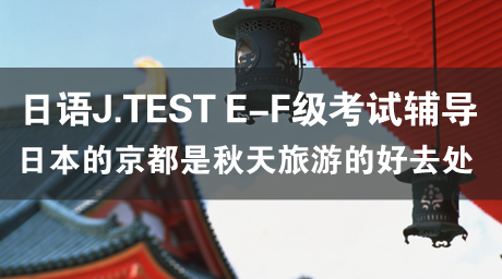 日语J.TEST E-F级考试辅导（8）紅葉はきれいでした