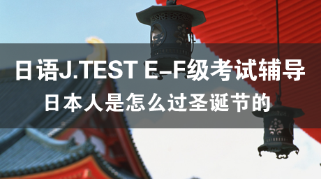日语J.TEST E-F级考试辅导（16）クリスマスパーティー