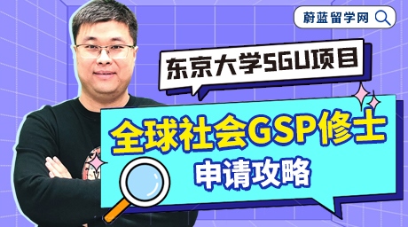 东京大学sgu项目全球社会GSP申请攻略