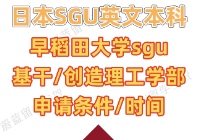 早稻田大学sgu英文本科基干创造理工学部申请条件