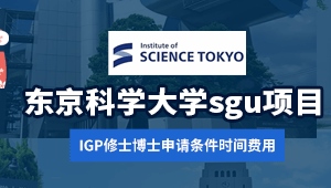 东京科学大学sgu项目IGP修士博士申请条件时间费用