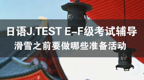 日语J.TEST E-F级考试辅导（14）ゆっくり練習したほうがいいです