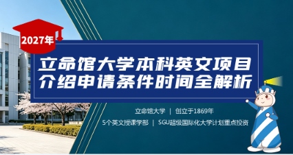 2027年立命馆大学本科英文项目介绍申请条件时间