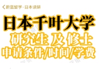 千叶大学研究生申请条件时间学费|日本留学