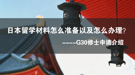日本G30修士申请材料介绍（英语授课）