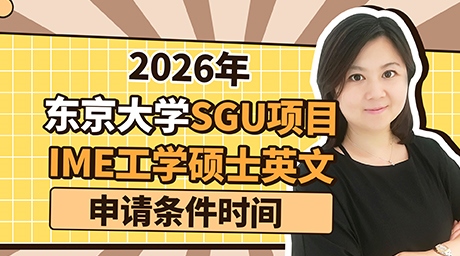 日本留学：东京大学sgu英文项目IME工学硕士申请条件