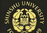 信州大学在日本怎么样？