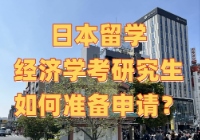 日本留学经济学考研究生申请如何准备？