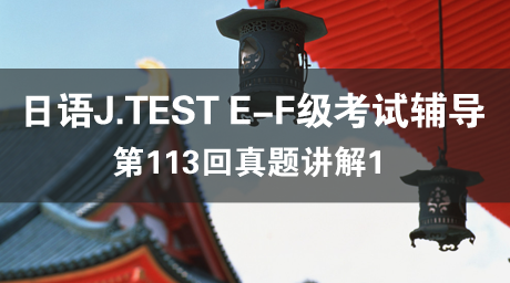 日语J.TEST E-F级考试辅导第113回真题讲解1