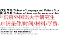 东京外国语大学读研条件有哪些？学费多少钱？ 