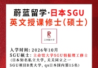 日本sgu申请中介： 2026年10月立命馆大学SGU情报理工修士合格