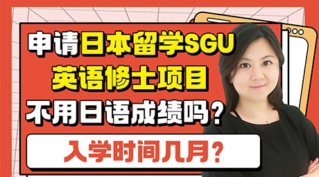 日本留学sgu修士英语项目可靠吗？申请时间几月？