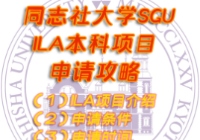 2024年4月同志社大学sgu项目ILA本科申请条件时间材料学费