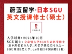 日本SGU项目： 2026年10月立命馆大学SGU生命科学修士合格