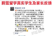 蔚蓝留学机构口碑评价怎么样？靠谱吗？