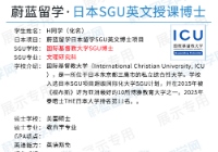 日本SGU博士：海外授课硕士申请国际基督教大学SGU文科博士